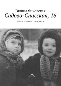 Садово-Спасская, 16. Повесть из памяти с Интернетом