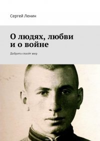 О людях, любви и о войне. Доброта спасет мир