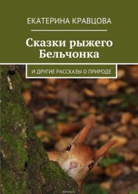 Сказки рыжего Бельчонка. И другие рассказы о природе