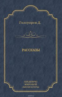 Рассказы (сборник)