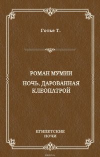 Роман мумии. Ночь, дарованная Клеопатрой (сборник)