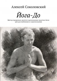 Йога-До. Метод предельно долгого выполнения практик йоги для расслабления и самопознания