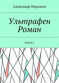 Ультрафен. Роман. Книга 2