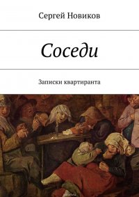 Соседи. Записки квартиранта