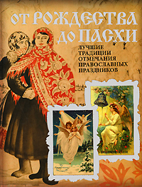 От Рождества до Пасхи. Лучшие традиции отмечания православных праздниках
