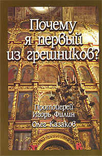 Почему я первый из грешников?