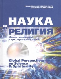 Наука и религия. Междисциплинарный и кросс-культурный подход. Научные труды