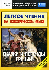 Легкое чтение на новогреческом языке. Сказки и легенды Греции. Начальный уровень