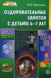 Оздоровительные занятия с детьми 6-7 лет