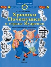 Хрюшки-Почемушки в стране Мудрецов