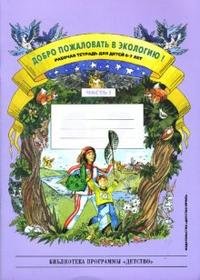 Добро пожаловать в экологию! Рабочая тетрадь для детей 6-7 лет. Часть 1