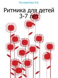 Ритмика для детей 3-7 лет