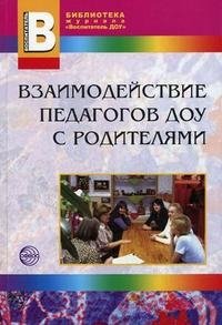 Взаимодействие педагогов ДОУ с родителями