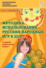 Методика использования русских народных игр в ДОУ. Старший дошкольный возраст