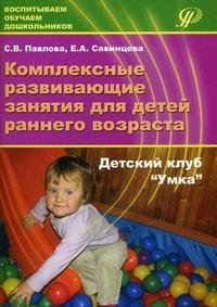 Комплексные развивающие занятия для детей раннего возраста. Детский клуб 