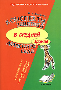 Конспекты занятий в средней группе детского сада. Развитие речи и знакомство с художественной литературой