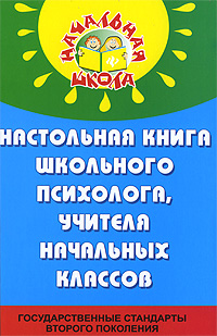 Настольная книга школьного психолога, учителя начальных классов