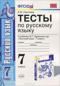 Тесты по русскому языку. 7 класс