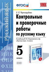 Контрольные и проверочные работы по русскому языку. 5 класс