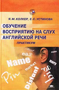 Обучение восприятию на слух английской речи. Практикум