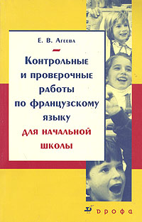 Контрольные и проверочные работы по французскому языку для начальной школы