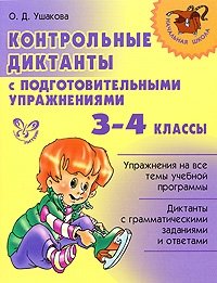 Контрольные диктанты с подготовительными упражнениями. 3-4 классы