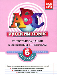 Русский язык. 6 класс. Тестовые задания к основным учебникам. Рабочая тетрадь