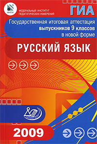 Государственная итоговая аттестация выпускников 9 классов в новой форме. Русский язык