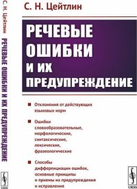 Речевые ошибки и их предупреждение