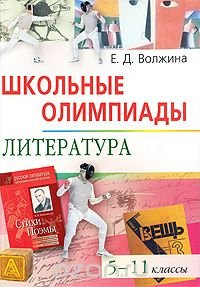 Школьные олимпиады. Литература. 5-11 классы