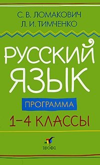 Русский язык. Программа. 1-4классы