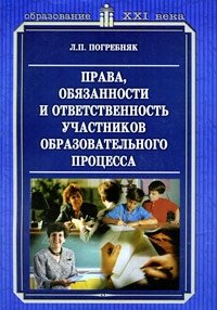 Л. П. Погребняк - «Права, обязанности и ответственность участников образовательного процесса»