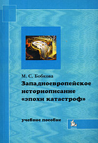 Западноевропейское историописание 