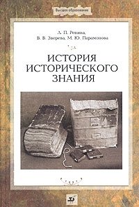 История исторического знания