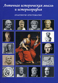 Античная историческая мысль и историография. Практикум-хрестоматия