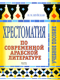 Хрестоматия по современной арабской литературе