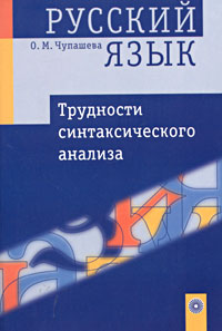 Русский язык. Трудности синтаксического анализа