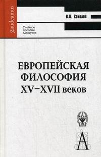 Европейская философия XV-XVII веков