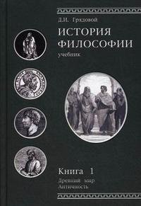 История философии. Книга 1. Древний мир. Античность