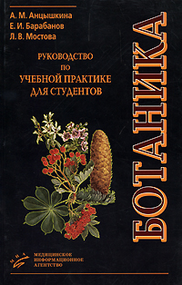 Ботаника. Руководство по учебной практике для студентов