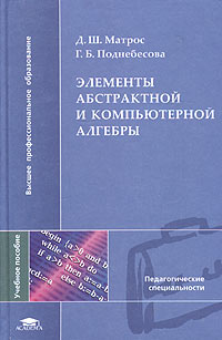 Элементы абстрактной и компьютерной алгебры. Учебное пособие