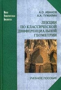 Лекции по классической дифференциальной геометрии