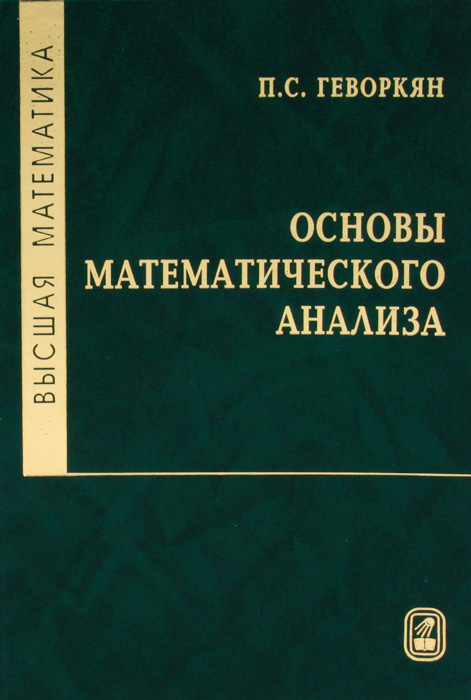 Высшая математика. Основы математического анализа: Учебник для вузов