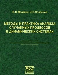 Методы и практика анализа случайных процессов в динамических системах