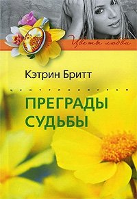 Преграды судьбы