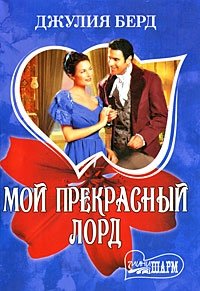 Мой прекрасный лорд