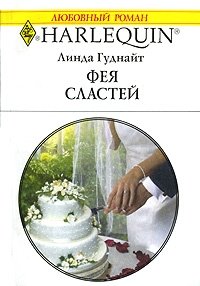 Фея сластей