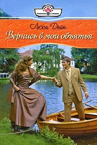 Вернись в мои объятья