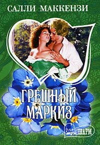 Грешный маркиз