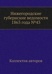 Нижегородские губернские ведомости 1863 года №43